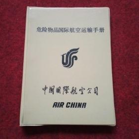 危险物品国际航空运输手册