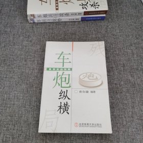 象棋实战残局：车炮纵横
