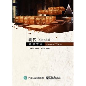 現(xiàn)代纖維藝術(shù)/劉鵬宇9787121322976劉鵬宇電子工業(yè)出版社2018-11-01