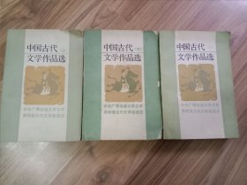 中国古代文学作品选(上中下)