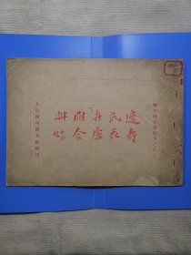 边寿民花卉芦雁合册(民国珂锣版)