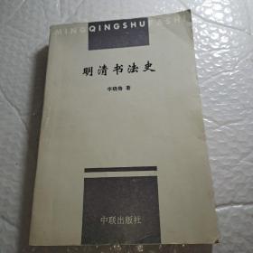 明清书法史