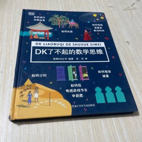 DK了不起的数学思维