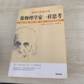 像物理学家一样思考