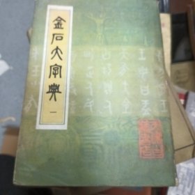 金石大字典1卷