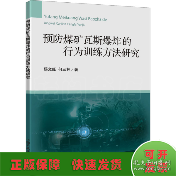 预防煤矿瓦斯爆炸的行为训练方法研究