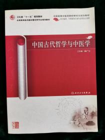 中国古代哲学与中医学