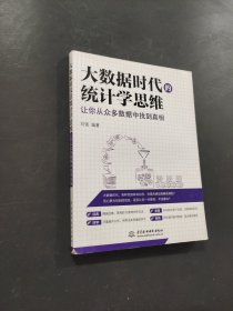大数据时代的统计学思维