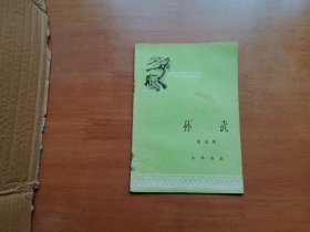 孙武（中国历史小丛书）