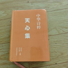 中华诗粹 天心集