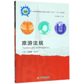 旅游法规(全国高等院校旅游管理类应用型人才培养十三五规划教材)