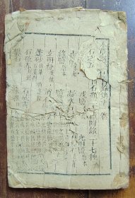 本草纲目卷十一（石部）木刻本