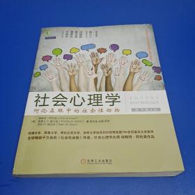 社会心理学（第8版）：阿伦森眼中的社会性动物