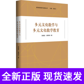 多元文化数学与多元文化数学教育