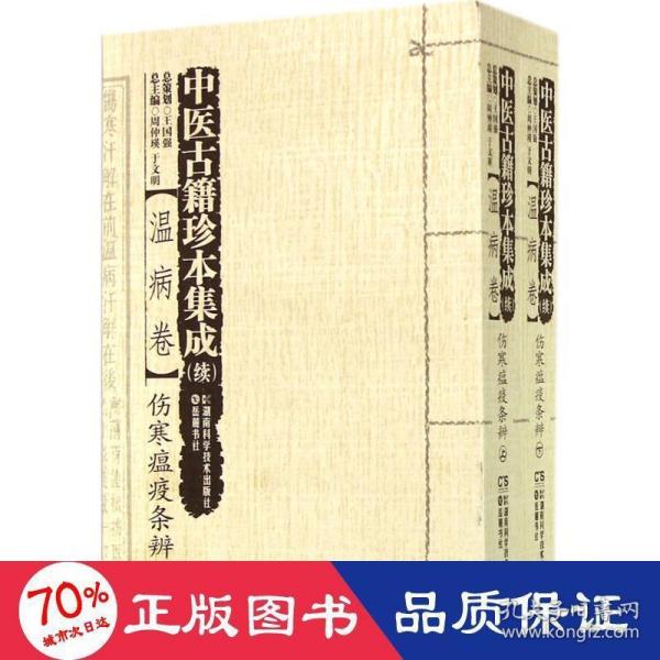 中医古籍珍本集成（续）:温病卷·伤寒瘟疫条辨（上、下）