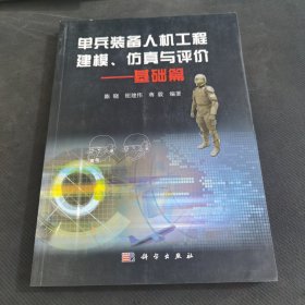 单兵装备人机工程建模仿真与评价