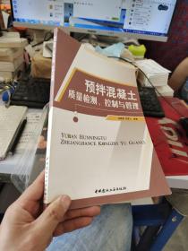 预拌混凝土质量检测控制与管理