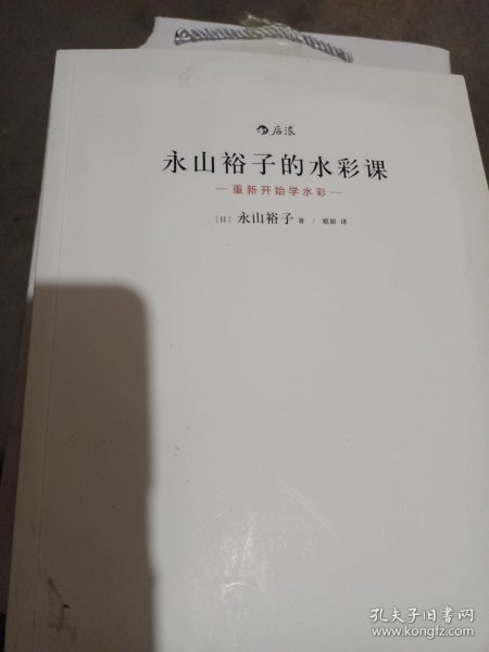 永山裕子的水彩课：重新开始学水彩