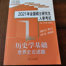 2021年全国硕士研究生入学考试·历史学基础·世界史论述题