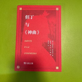 但丁与《神曲》