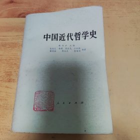 中国近代哲学史