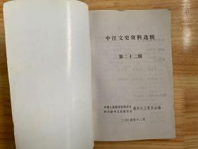 中江文史资料选辑  第二十二辑