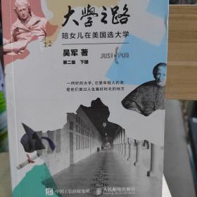 大学之路陪女儿在美国选大学，下册