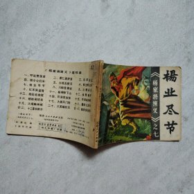 连环画 杨业尽节 《杨家将演义》之七