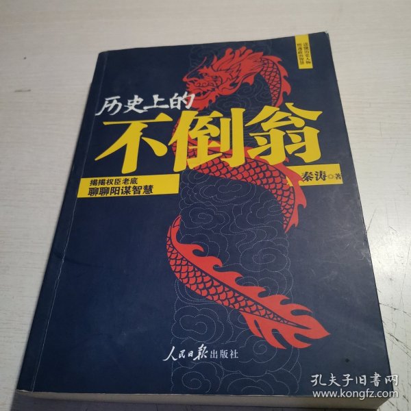 历史上的不倒翁