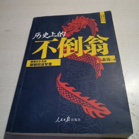 历史上的不倒翁