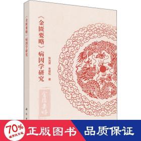 《金匮要略》病因学研究 中医古籍 张光霁，朱爱松