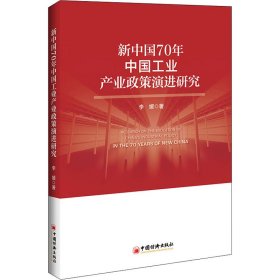 新中国70年中国工业产业政策演进研究