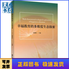 幸福教育的多維度生態(tài)探索