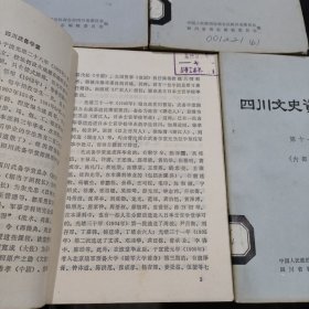 四川文史资料选辑 第4、5、9、11、13辑5本合售（馆藏书）