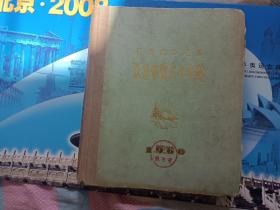 跃进中的大兴安岭 12开！布面精装本！！1960年！