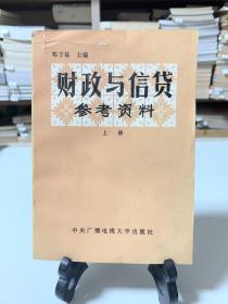 财政与信贷参考资料（上册）+财政与信贷学习指导书+财政与信贷问题解答（共三册）