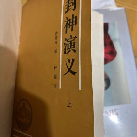 封神演义【上下册】【精装】【1992年一版一印】 35