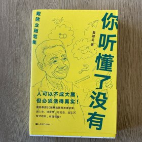 你听懂了没有（戴建业随笔精选集）