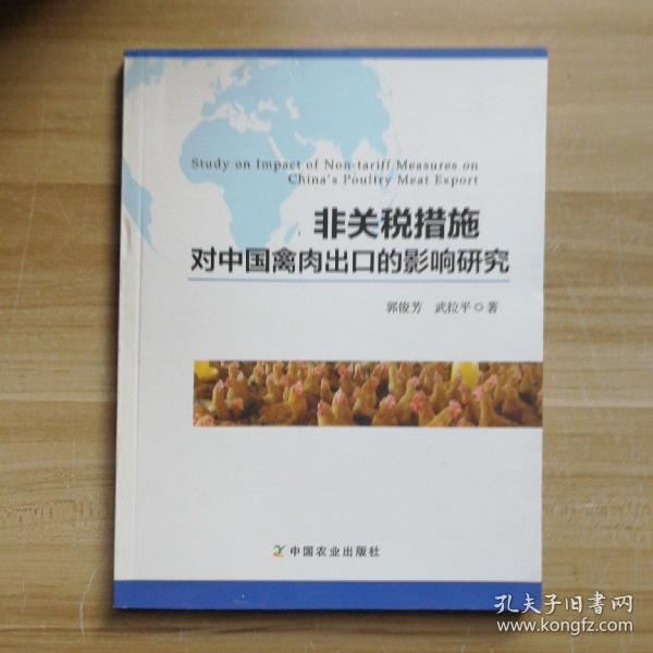 非关税措施对中国禽肉出口的影响研究