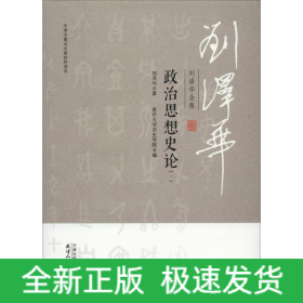刘泽华全集 政治思想史论(1)