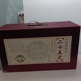 二十五史 (全套152CD)【开车学历史 开车“读”书CD版】