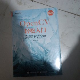 OpenCV轻松入门：面向Python（第2版）