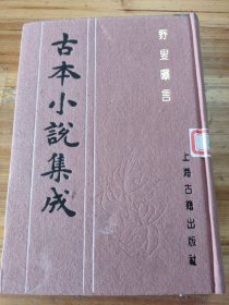 古本小说集成：野兽曝言（五）