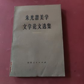 朱光潜美学文学论文选集