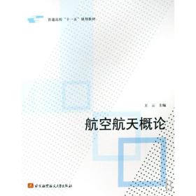 航空航天概论 国防科技 作者 新华正版