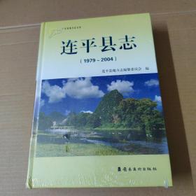 连平县志. 1979～2004年-未拆封  精装 16开