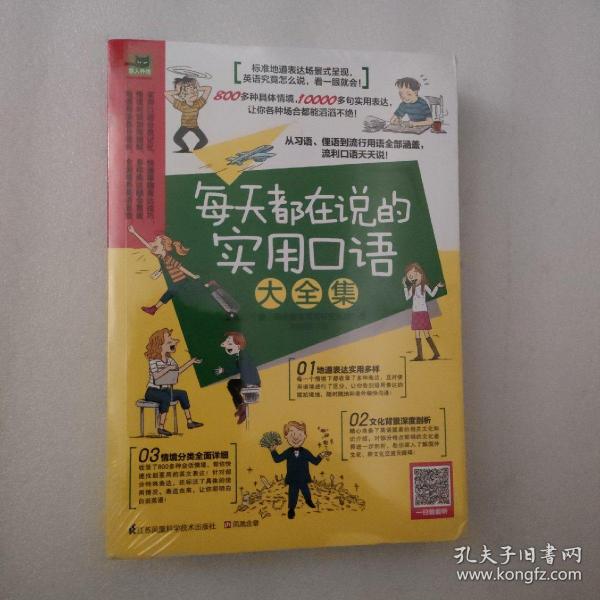 每天都在说的实用口语大全集：纯正美式地道表达，从习语、俚语到流行口语，看一眼就会！