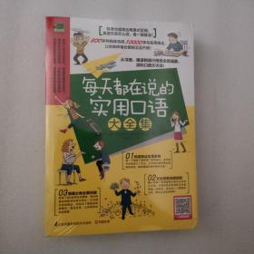 每天都在说的实用口语大全集：纯正美式地道表达，从习语、俚语到流行口语，看一眼就会！