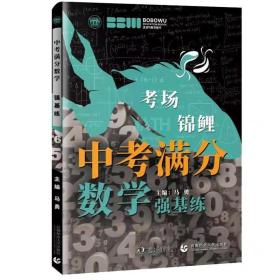 最新2021年度中考满分数学.强基练 学校老师推荐初中一二三年级数学练习题 必备七八九年级数学习题集 波波乌教育