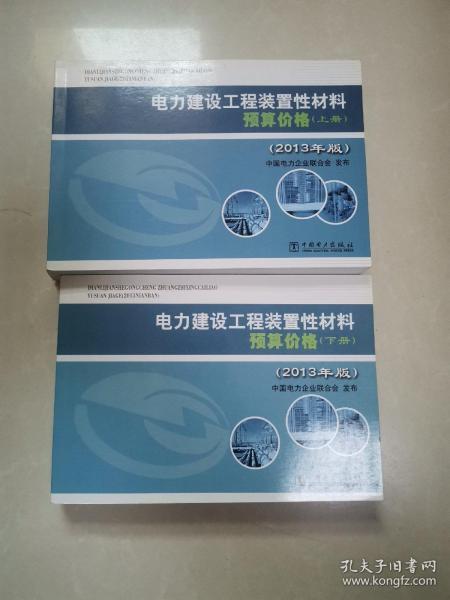 电力建设工程装置性材料预算价格（上册、下册）（2013年版）